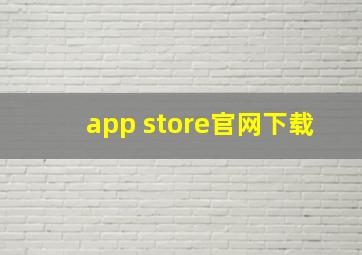 app store官网下载